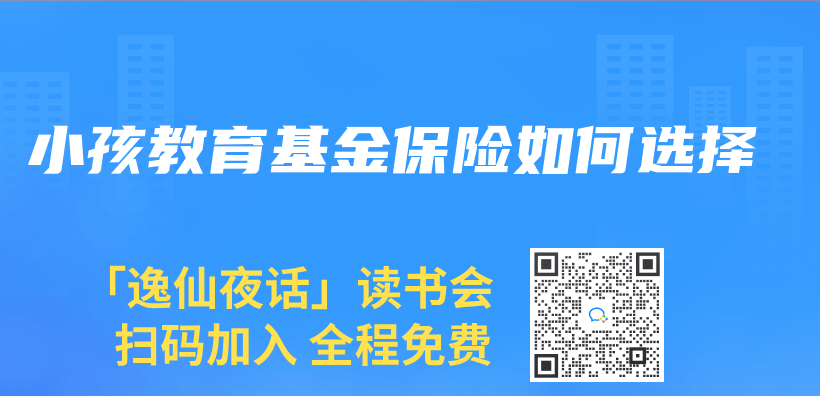 小孩教育基金保险如何选择插图