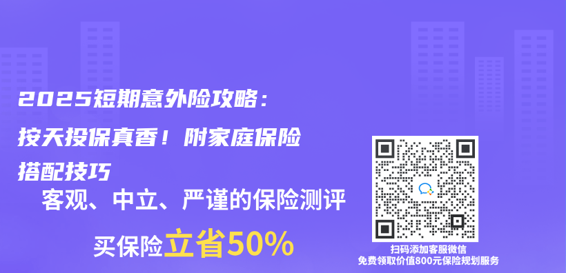 2025短期意外险攻略：按天投保真香！附家庭保险搭配技巧插图