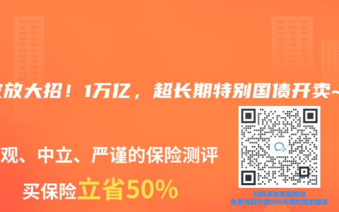 国家放大招！1万亿，超长期特别国债开卖~