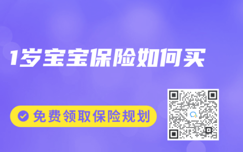 1岁宝宝保险如何买