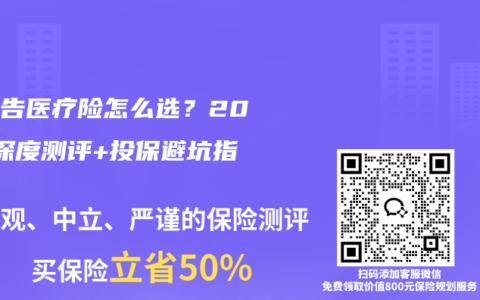 免健告医疗险怎么选？2026深度测评+投保避坑指南