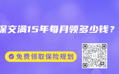 社保交满15年每月领多少钱？