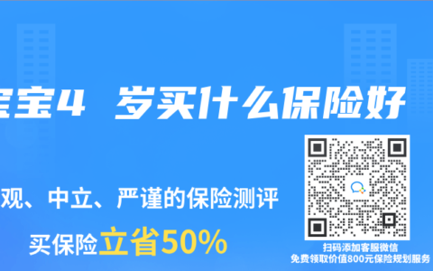 宝宝4 岁买什么保险好
