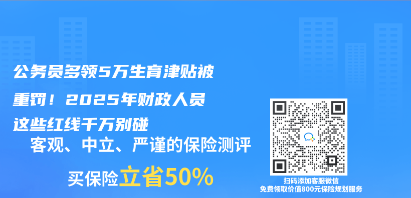 公务员多领5万生育津贴被重罚！2025年财政人员这些红线千万别碰插图