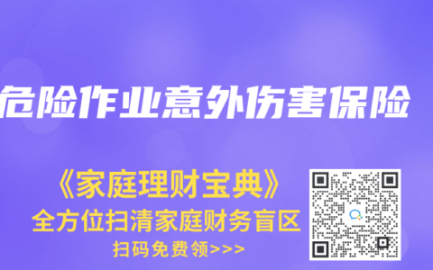 危险作业意外伤害保险
