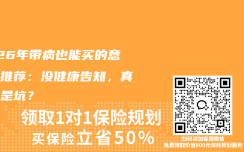 2026年带病也能买的意外险推荐：没健康告知，真香还是坑？