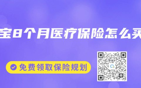 宝宝8个月医疗保险怎么买