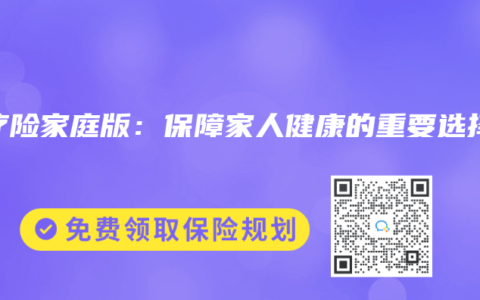 医疗险家庭版：保障家人健康的重要选择