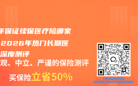 20年保证续保医疗险哪家好？2026年热门长期医疗险深度测评