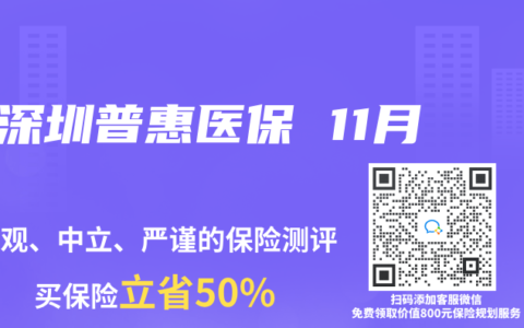 深圳普惠医保 11月