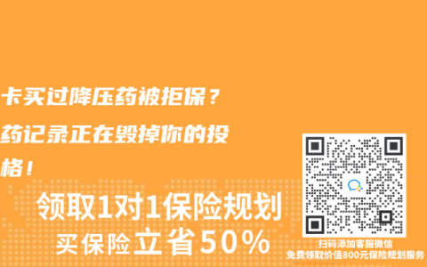 医保卡买过降压药被拒保？外购药记录正在毁掉你的投保资格！