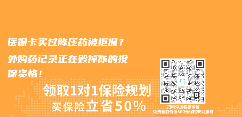 医保卡买过降压药被拒保？外购药记录正在毁掉你的投保资格！插图
