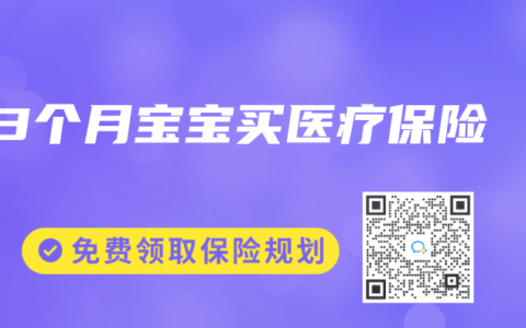 3个月宝宝买医疗保险