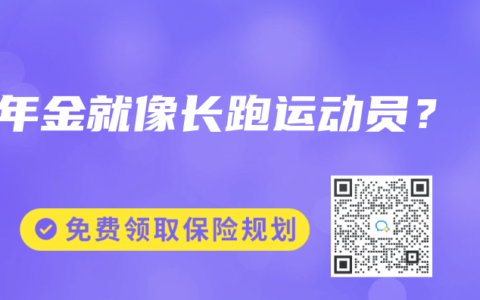 年金就像长跑运动员？
