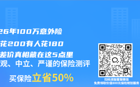 2026年100万意外险有人花200有人花1800？差价真相藏在这5点里