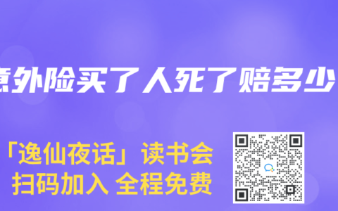 意外险买了人死了赔多少