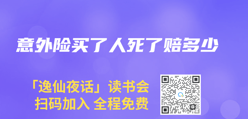 意外险买了人死了赔多少插图