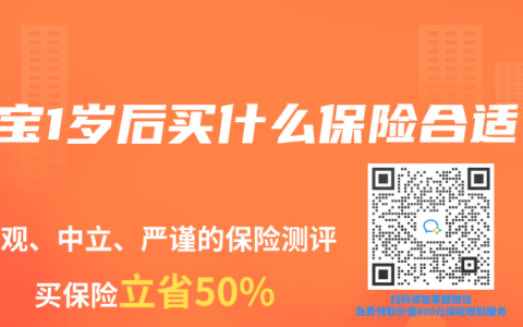 宝宝1岁后买什么保险合适