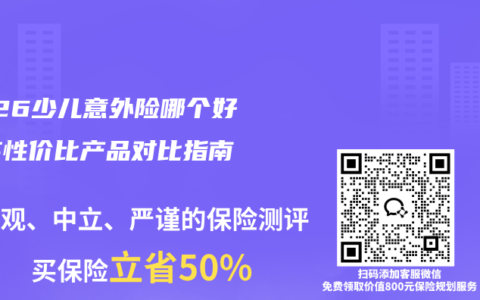2026少儿意外险哪个好？高性价比产品对比指南