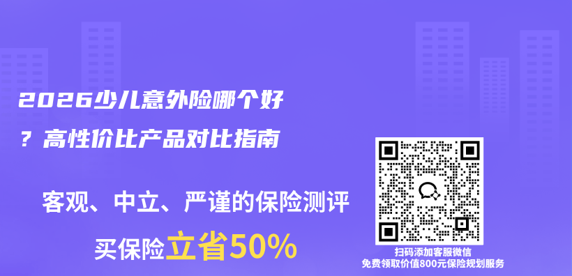 2026少儿意外险哪个好？高性价比产品对比指南插图1
