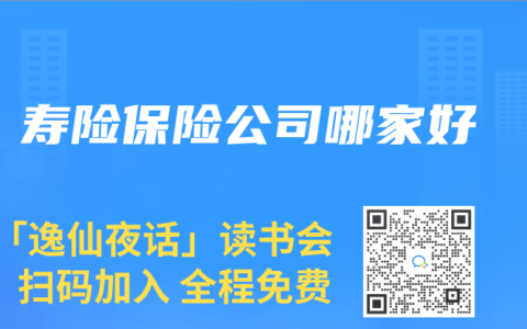 寿险保险公司哪家好