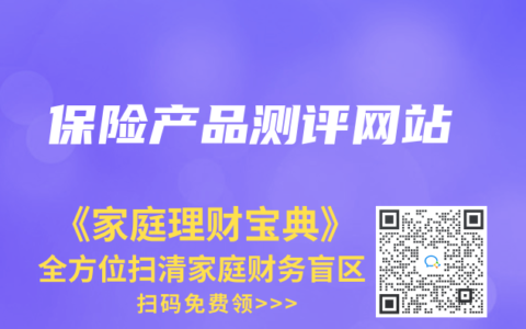 保险产品测评网站