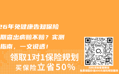 2026年免健康告知保险等待期查出病赔不赔？实测避坑指南，一文说透！