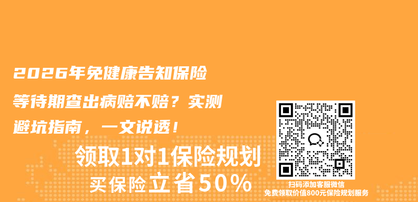 2026年免健康告知保险等待期查出病赔不赔？实测避坑指南，一文说透！插图