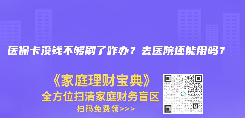职工居民都是医保有什么不同？区别在哪？插图22