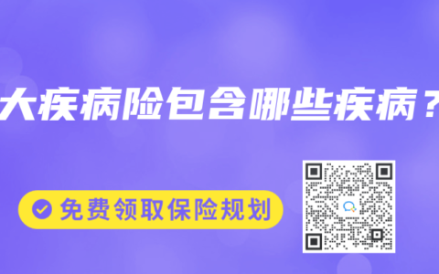 重大疾病险包含哪些疾病？