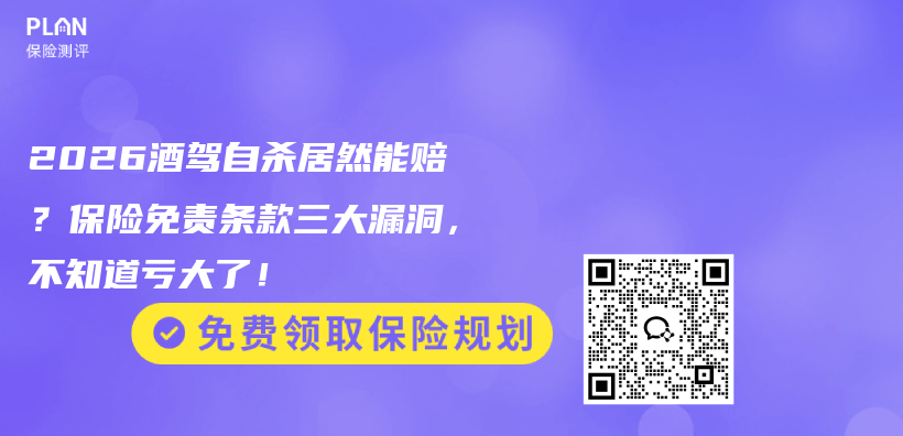 2026酒驾自杀居然能赔？保险免责条款三大漏洞，不知道亏大了！插图