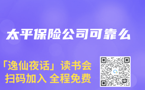 太平保险公司可靠么