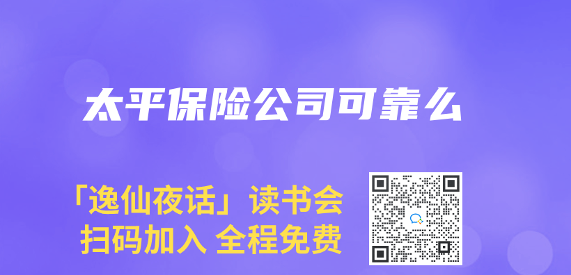太平保险公司可靠么插图