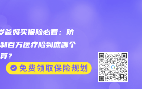 60岁爸妈买保险必看：防癌险和百万医疗险到底哪个更划算？