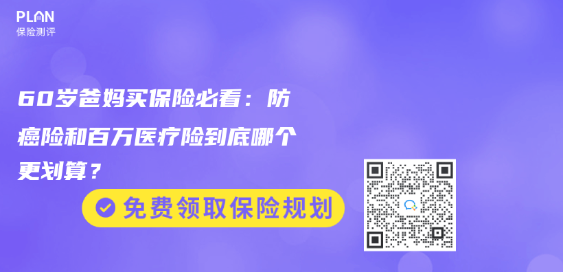 60岁爸妈买保险必看：防癌险和百万医疗险到底哪个更划算？插图