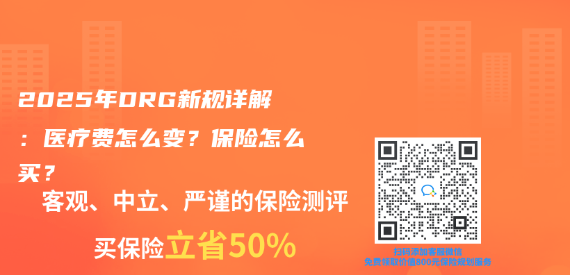 2025年DRG新规详解：医疗费怎么变？保险怎么买？插图