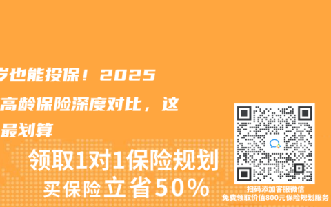 70岁也能投保！2025三款高龄保险深度对比，这样选最划算