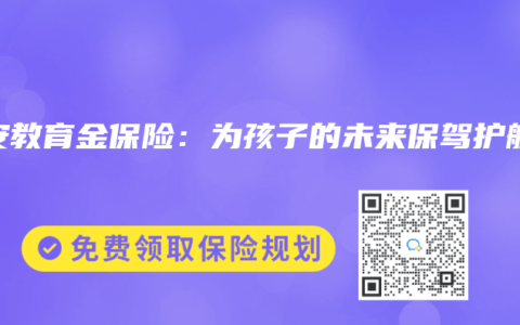平安教育金保险：为孩子的未来保驾护航