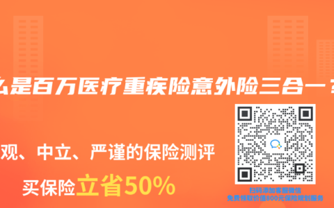 什么是百万医疗重疾险意外险三合一？