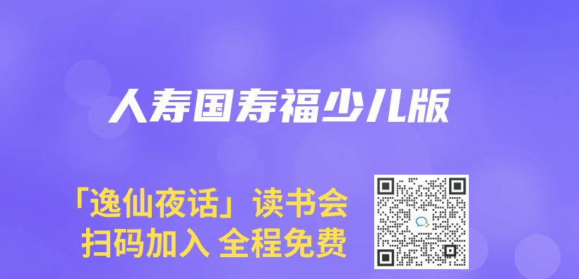 人寿国寿福少儿版插图