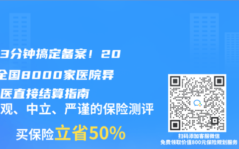 手机3分钟搞定备案！2025全国8000家医院异地就医直接结算指南