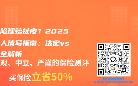 怕寿险理赔扯皮？2025受益人填写指南：法定vs指定全解析