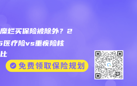 宫颈糜烂买保险被除外？2025医疗险vs重疾险核保对比
