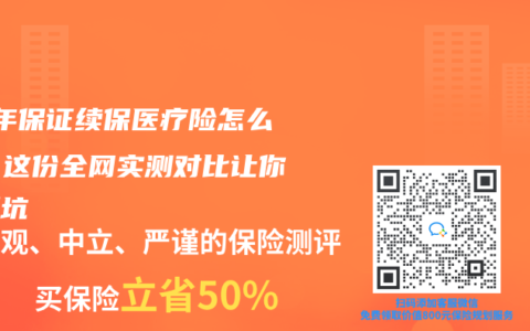 20年保证续保医疗险怎么选？这份全网实测对比让你不踩坑
