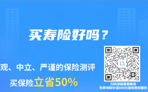 买寿险好吗？