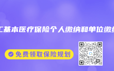 职工基本医疗保险个人缴纳和单位缴纳