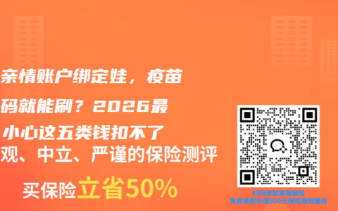 医保亲情账户绑定娃，疫苗费扫码就能刷？2026最新！小心这五类钱扣不了