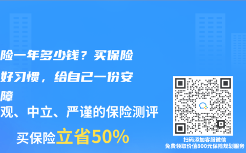 意外险一年多少钱？买保险养成好习惯，给自己一份安全保障