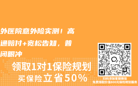 无除外医院意外险实测！高额交通赔付+宽松告知，普通人闭眼冲