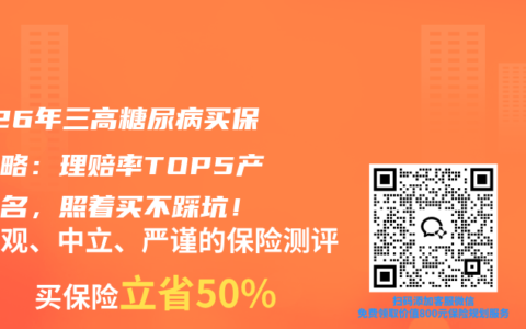 2026年三高糖尿病买保险攻略：理赔率TOP5产品排名，照着买不踩坑！